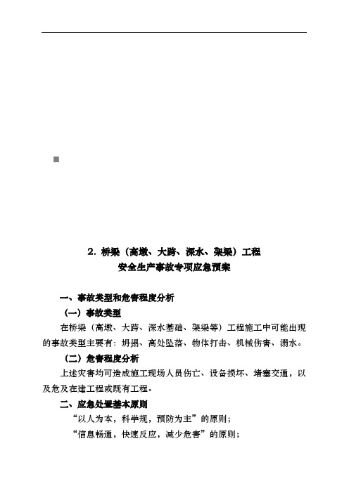 桥梁工程安全生产事故专项应急处置预案