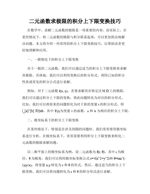 二元函数求极限的积分上下限变换技巧