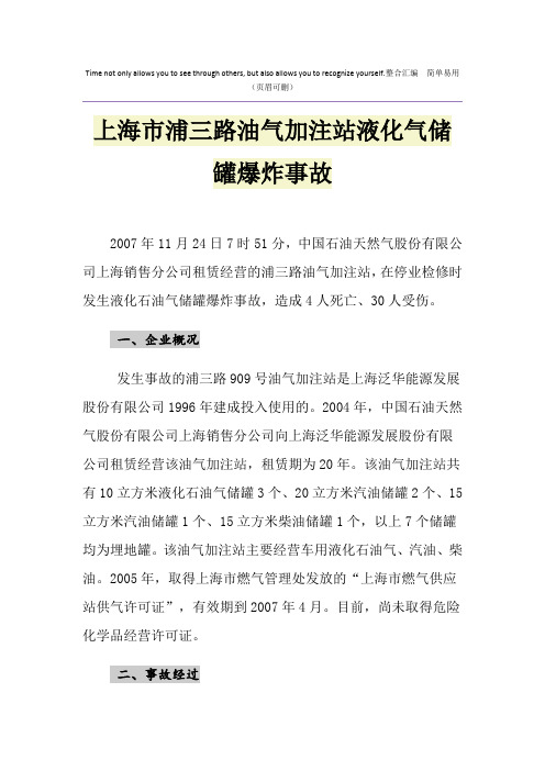 上海市浦三路油气加注站液化气储罐爆炸事故