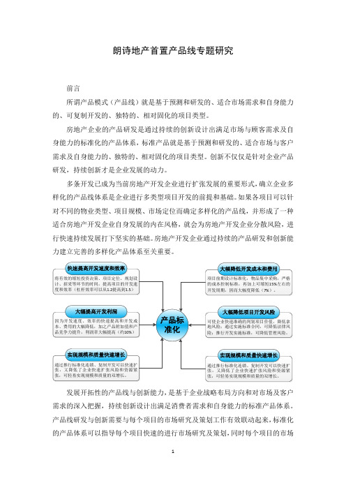 朗诗首置产品线研究概要