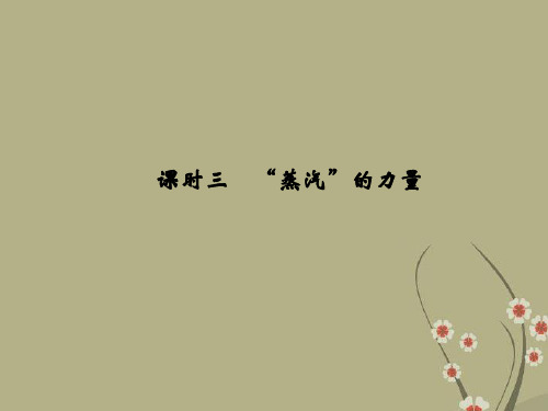 《“蒸汽”的力量》课件(1)