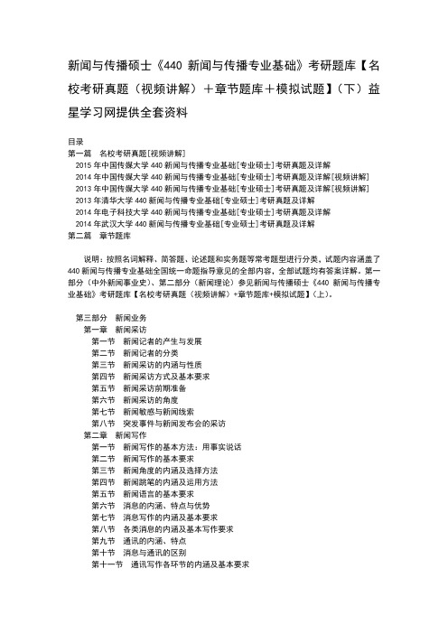 新闻与传播硕士440新闻与传播专业基础考研题库