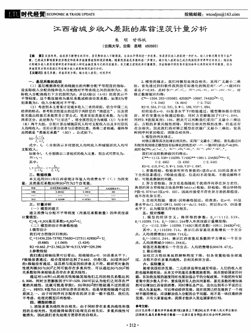 江西省城乡收入差距的库兹涅茨计量分析