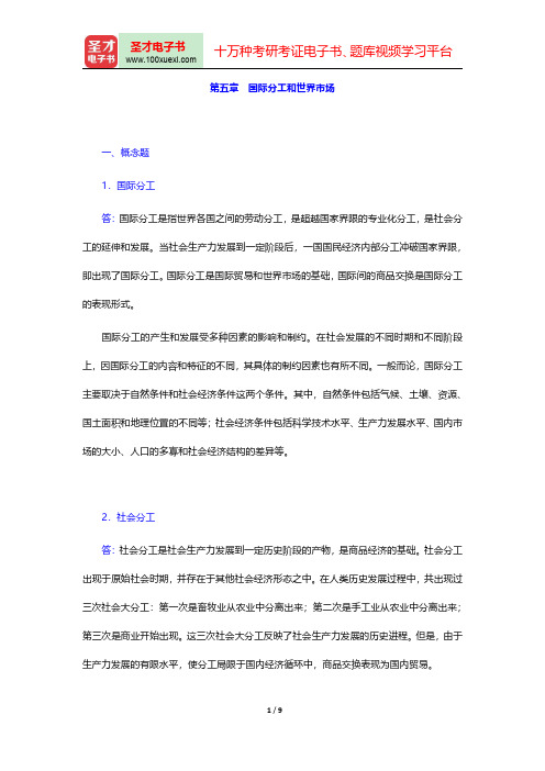 庄起善《世界经济新论》课后习题详解国际分工和世界市场【圣才出品】