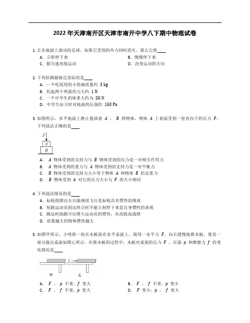 2022年天津南开区天津市南开中学八年级下学期期中物理试卷(含答案)