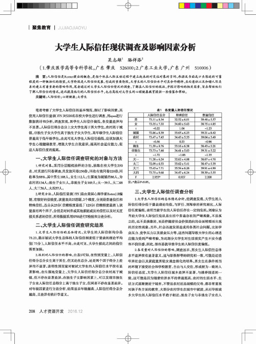 大学生人际信任现状调查及影响因素分析