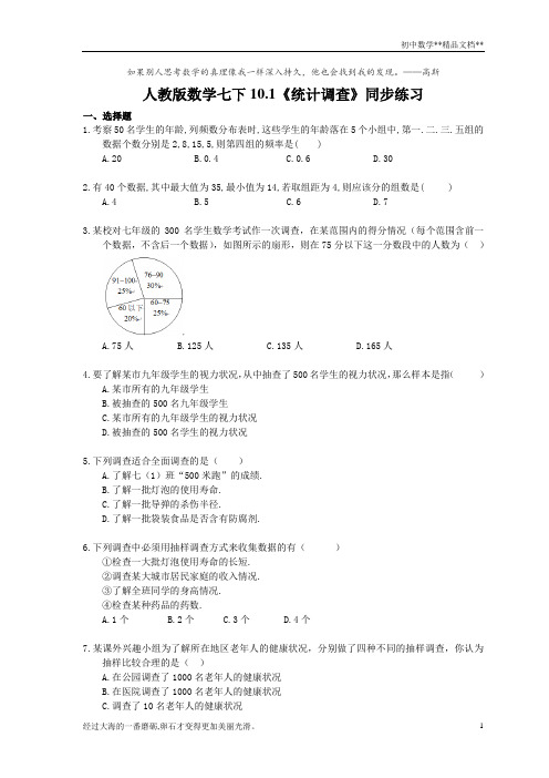 人教版数学七年级下册10.1《统计调查》同步练习 (含答案)