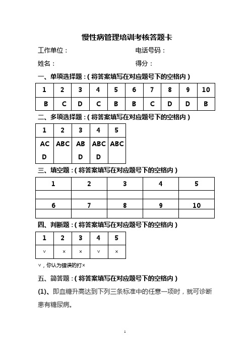 慢性病管理培训试题(答案)