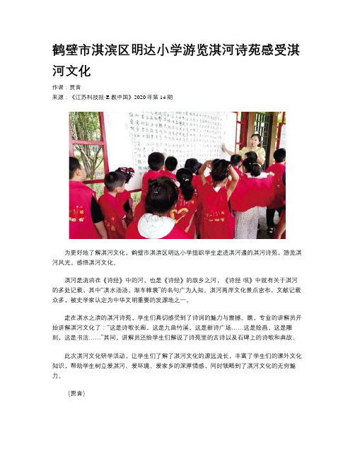 鹤壁市淇滨区明达小学游览淇河诗苑感受淇河文化