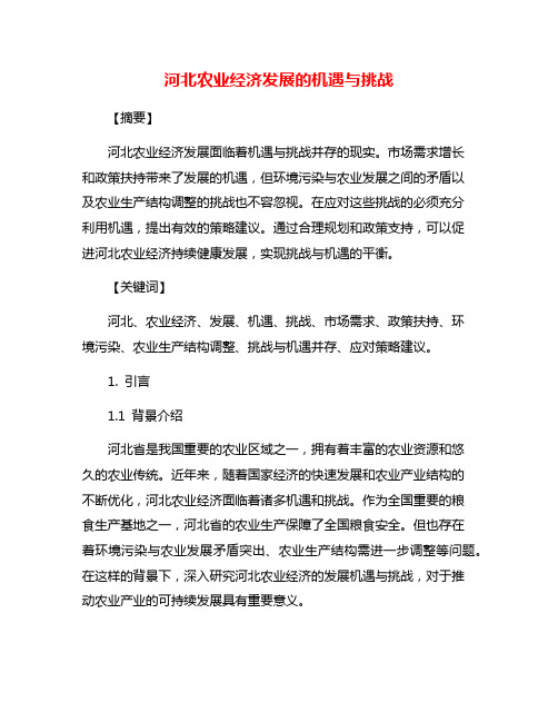 河北农业经济发展的机遇与挑战