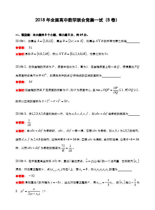 2018年全国高中数学联合竞赛试题及解答.(B卷)