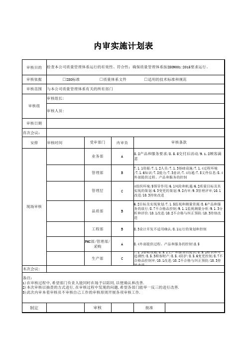 ISO9001r质量体系内审实施计划表样板