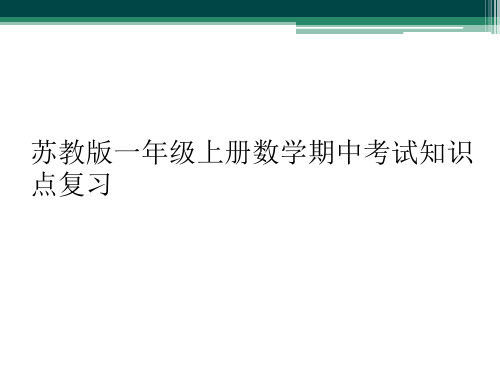 苏教版一年级上册数学期中考试知识点复习