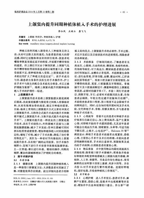 上颌窦内提升同期种植体植入手术的护理进展