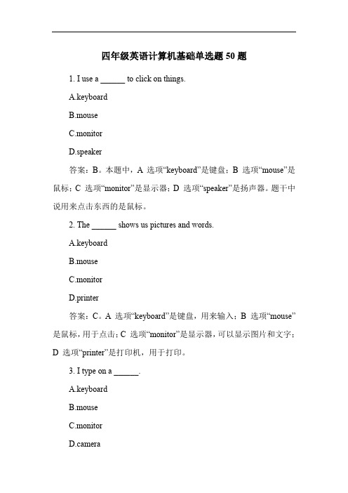 四年级英语计算机基础单选题50题