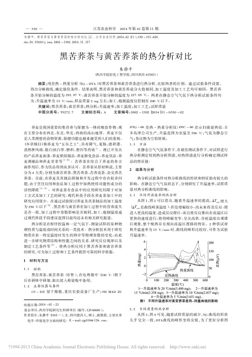 黑苦荞茶与黄苦荞茶的热分析对比_朱静平