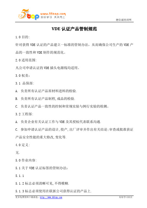 VDE认证产品管制规范
