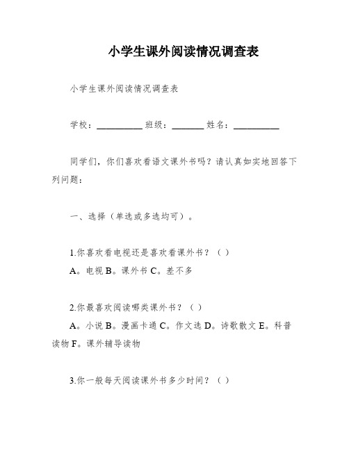 小学生课外阅读情况调查表