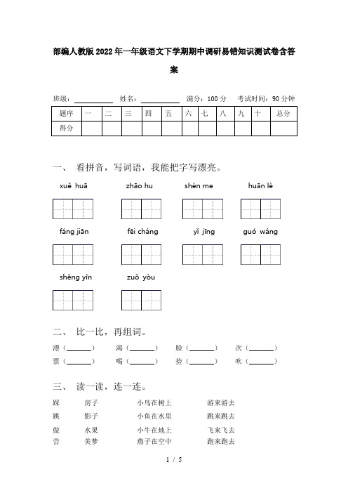 部编人教版2022年一年级语文下学期期中调研易错知识测试卷含答案