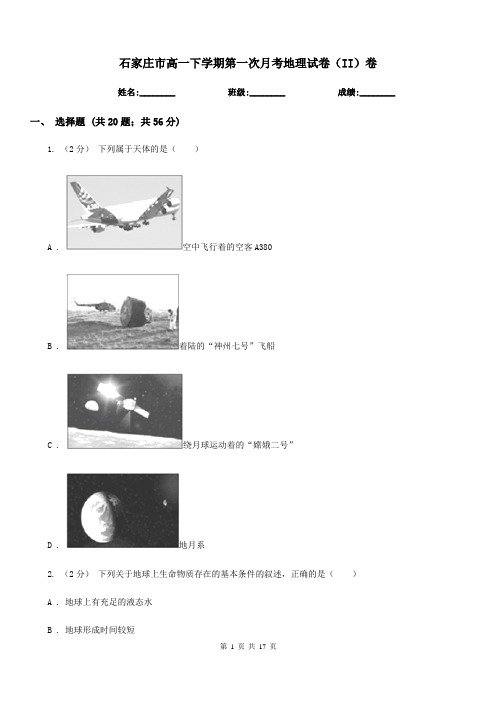 石家庄市高一下学期第一次月考地理试卷(II)卷