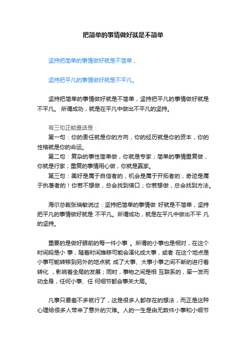 把简单的事情做好就是不简单