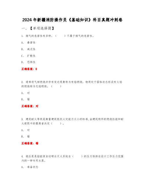 2024年新疆消防操作员《基础知识》科目真题冲刺卷9月份A卷