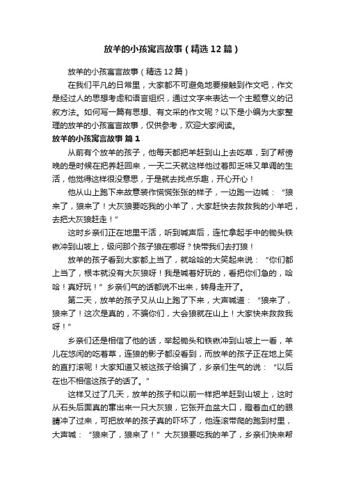 放羊的小孩寓言故事（精选12篇）