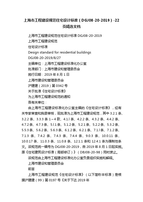 上海市工程建设规范住宅设计标准（DGJ08-20-2019）-22页精选文档