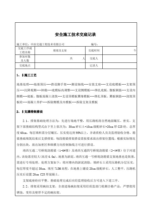 箱梁支架施工技术交底