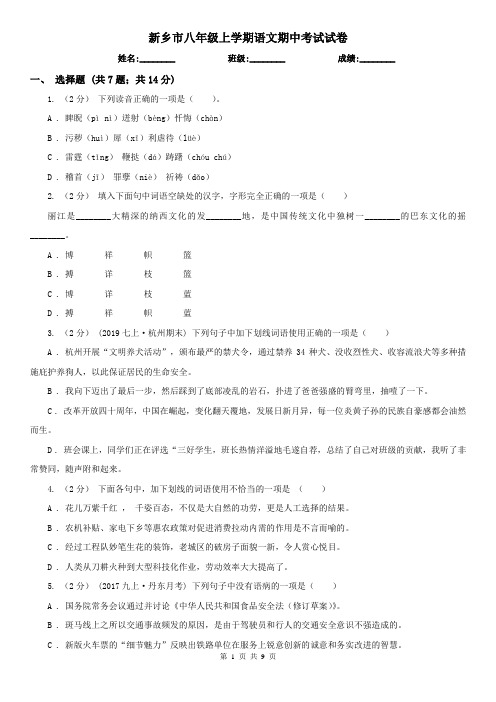 新乡市八年级上学期语文期中考试试卷