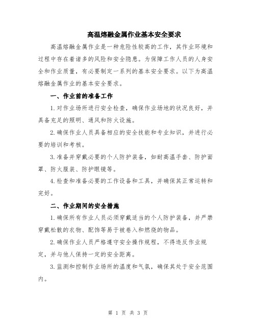 高温熔融金属作业基本安全要求