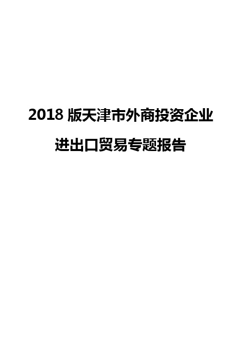 2018版天津市外商投资企业进出口贸易专题报告