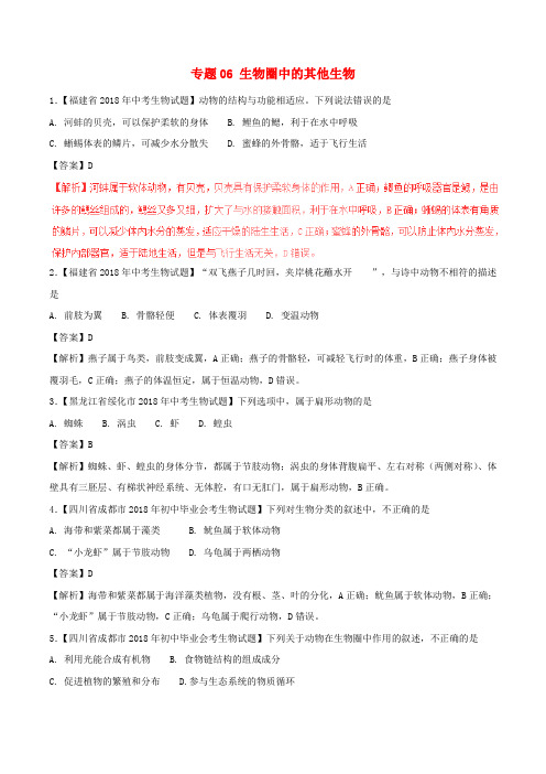 青岛市2018年中考生物试题分项版解析汇编(第01期)：专题06 生物圈中的其他生物(含解析)