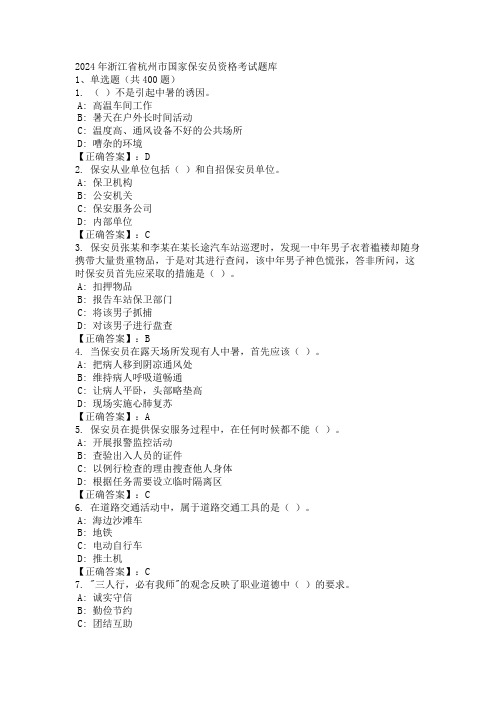 2024年浙江省杭州市国家保安员资格考试题库 (2)