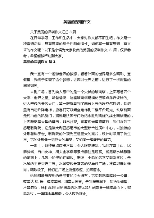 关于美丽的深圳作文汇总8篇