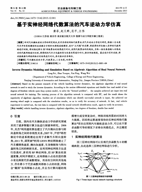 基于实神经网络代数算法的汽车逆动力学仿真