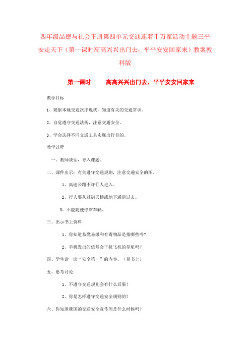 四年级品德与社会下册第四单元交通连着千万家活动主题三平安走天下(第一课时高高兴兴出门去,平平安安回家