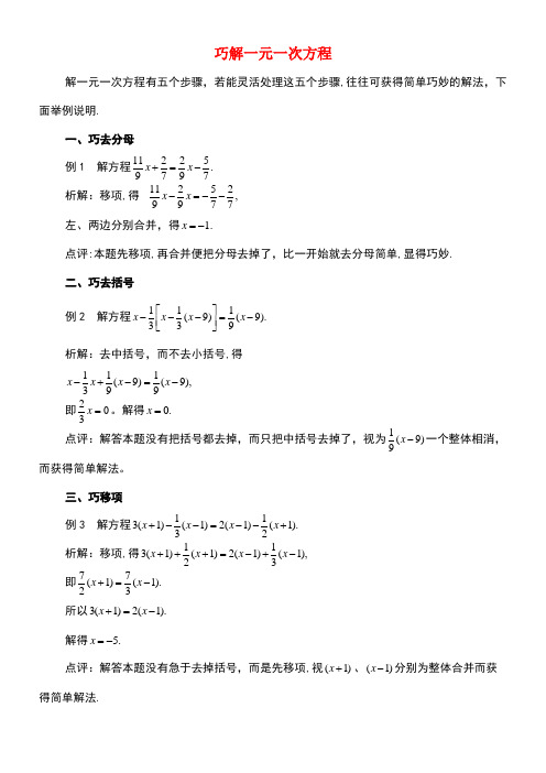 七年级数学上册第四章一元一次方程4.2解一元一次方程巧解一元一次方程素材1苏科版