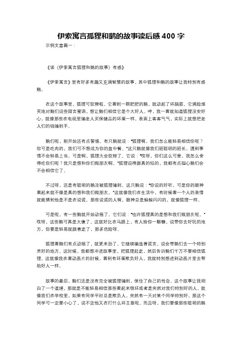 伊索寓言孤狸和鹅的故事读后感400字