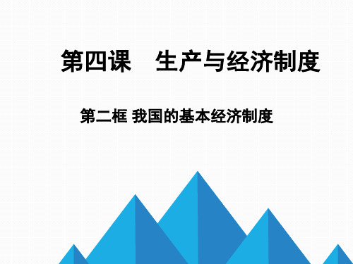 2.4.2我国的基本经济制度