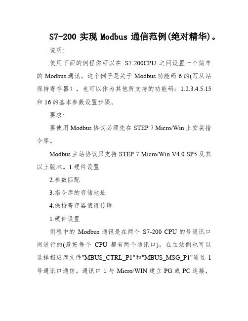 S7-200实现Modbus通信范例(绝对精华)。