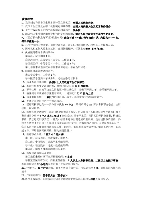 医学政策法规及医学伦理学整理(全科)