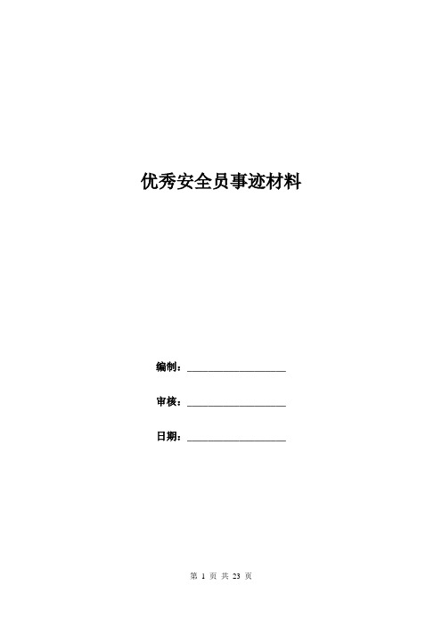 优秀安全员事迹材料.doc