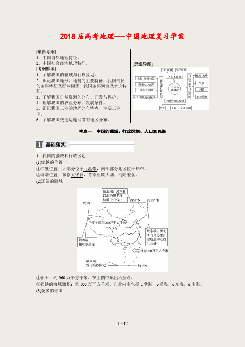 2018届高考地理---中国地理复习学案