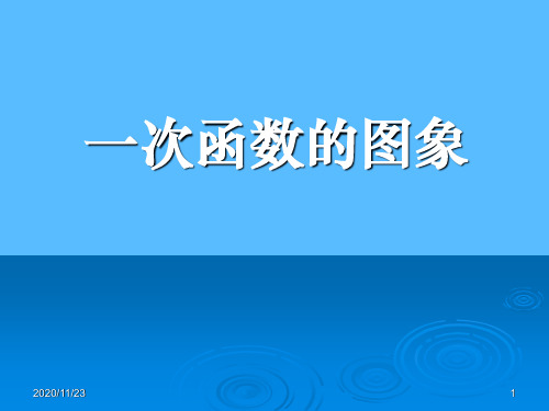 初中八年级上册数学《一次函数的图象》一次函数PPT优质课件