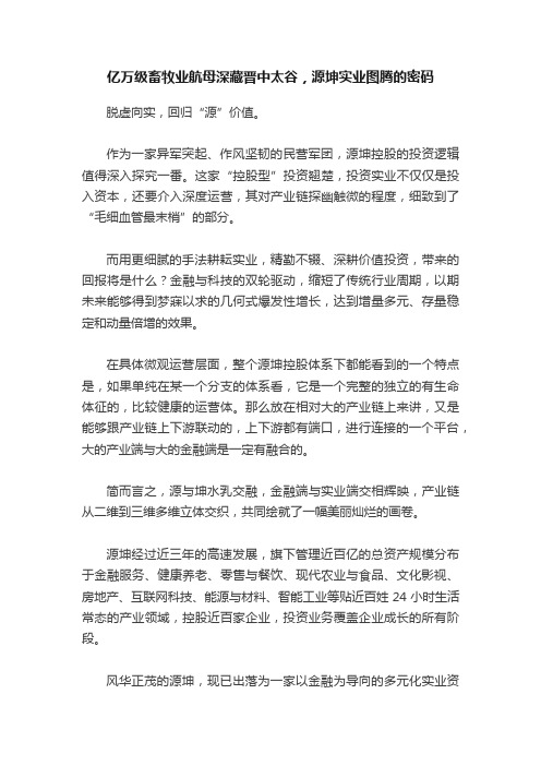 亿万级畜牧业航母深藏晋中太谷，源坤实业图腾的密码