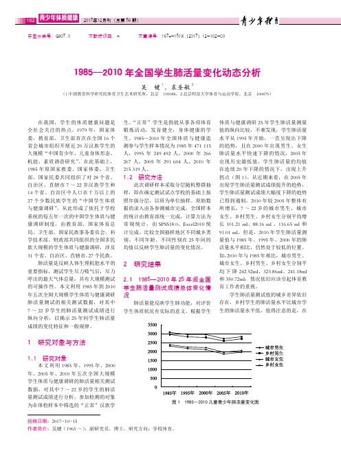 1985—2010年全国学生肺活量变化动态分析