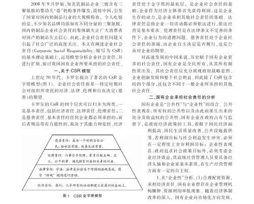 基于CSR模型的我国国有企业社会责任分析