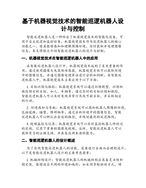 基于机器视觉技术的智能巡逻机器人设计与控制