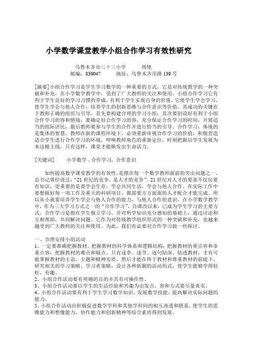 小学数学课堂教学小组合作学习有效性研究论文